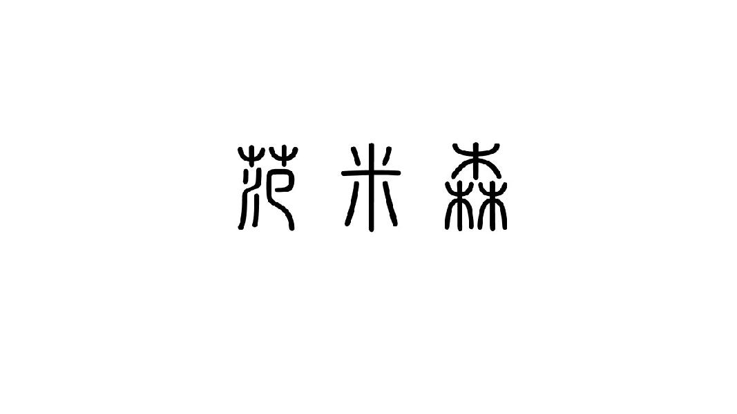 范米森