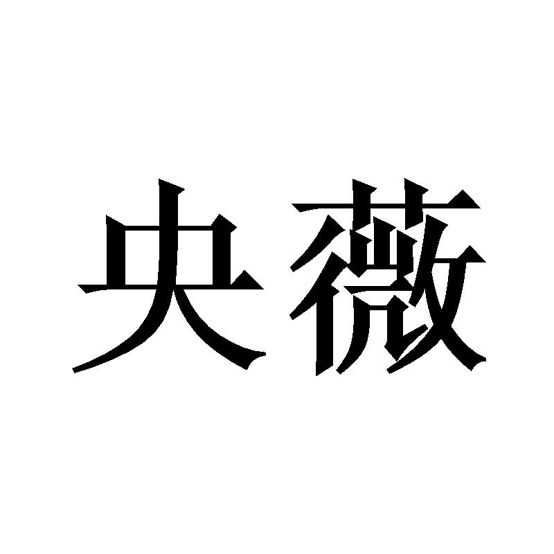 央薇