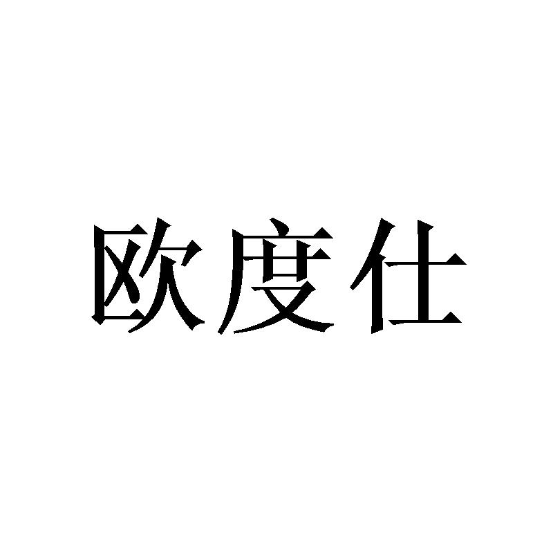 欧度仕