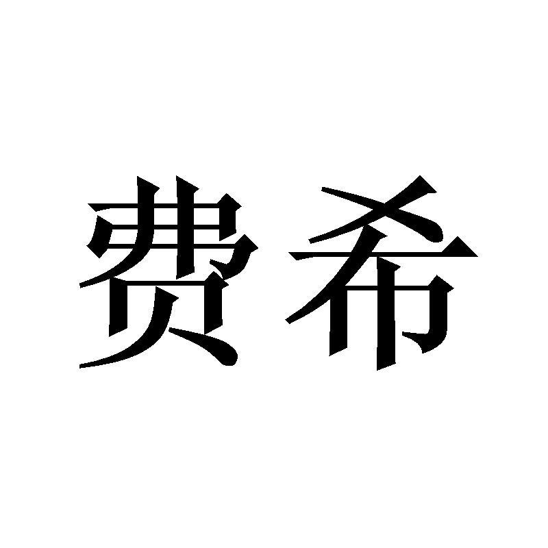 费希