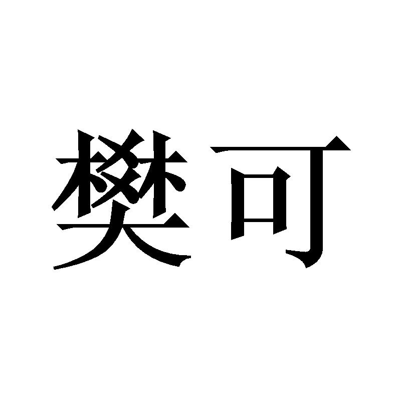 樊可