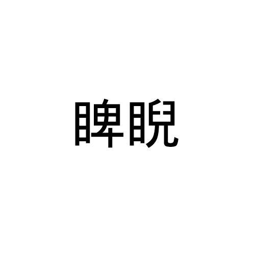 睥睨