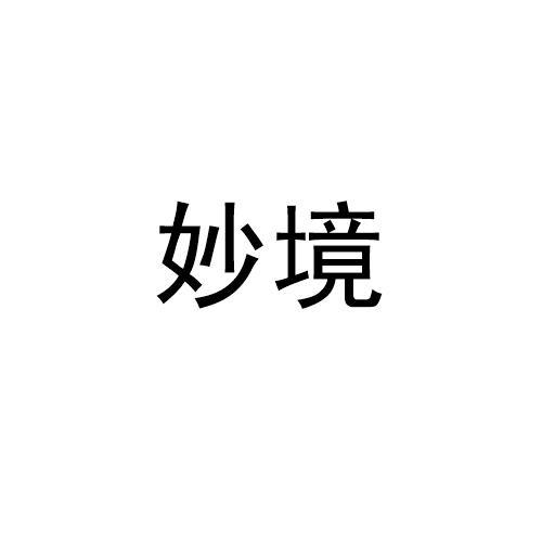 妙境