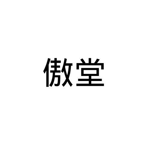 傲堂