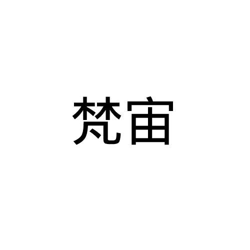 梵宙