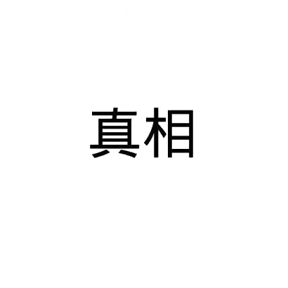 真相