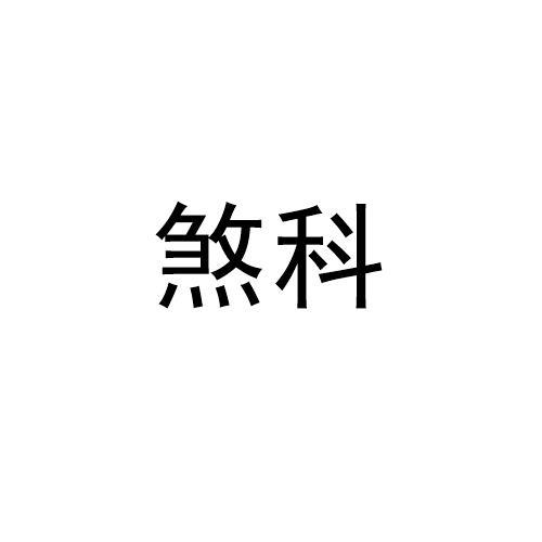 煞科
