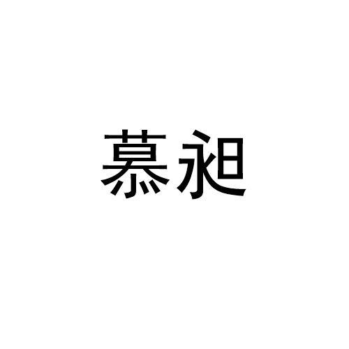 慕昶