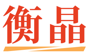 衡晶