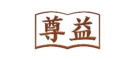 尊益