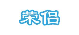 荣侣