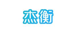 杰衡