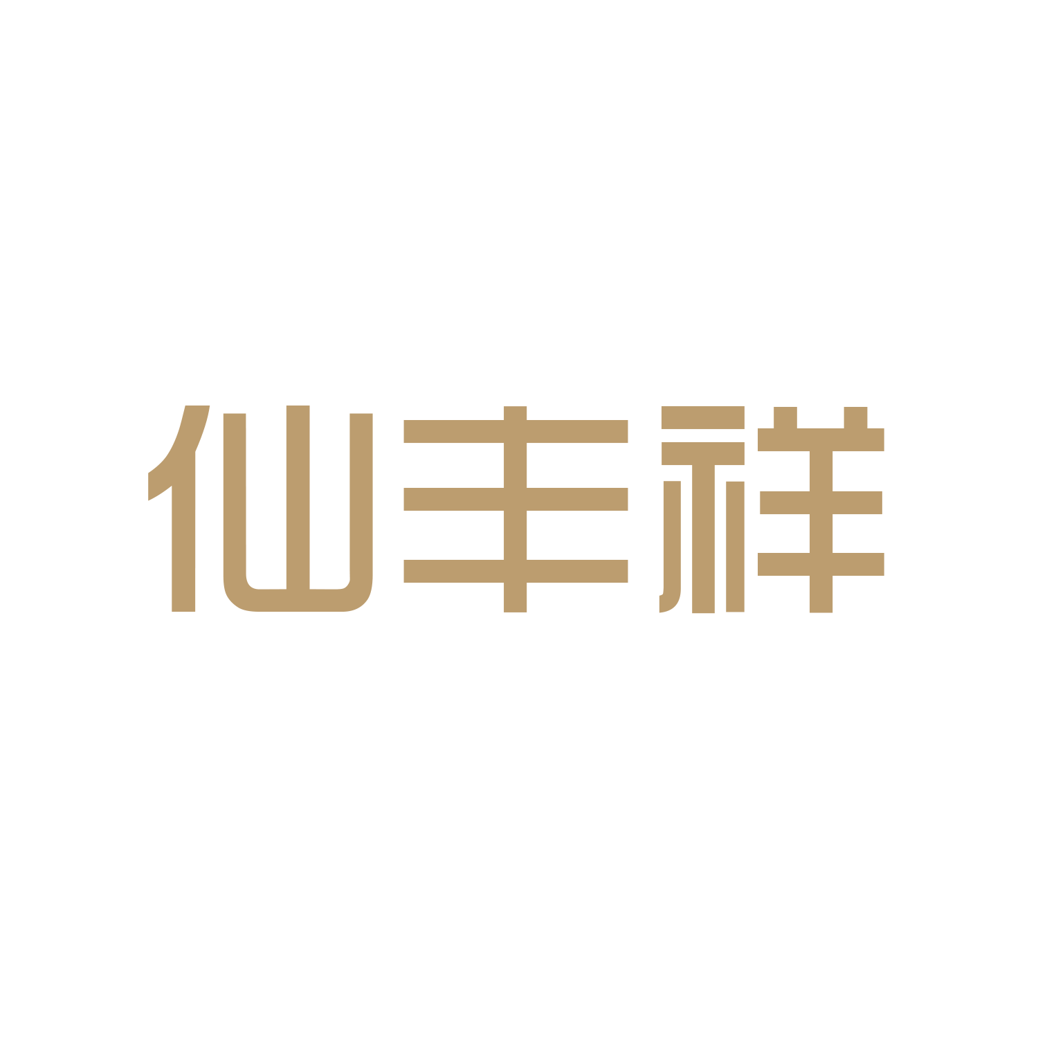 仙丰祥