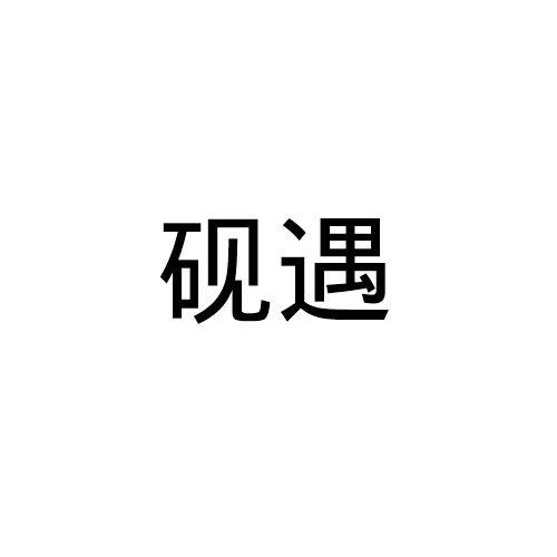 砚遇