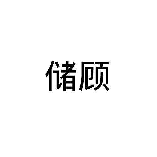 储顾