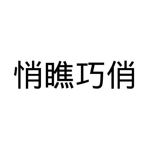 悄瞧巧俏