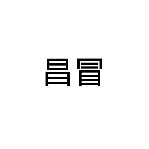 昌冒