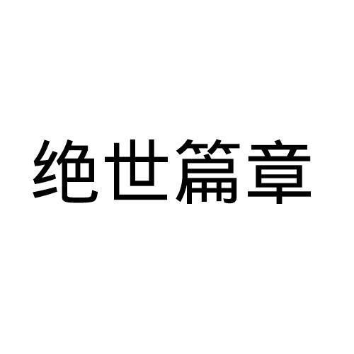 绝世篇章