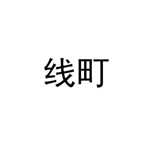 线町