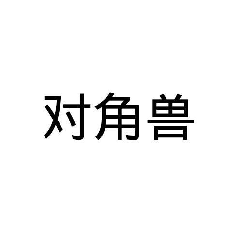 对角兽