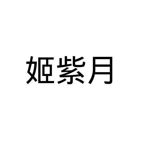 姬紫月