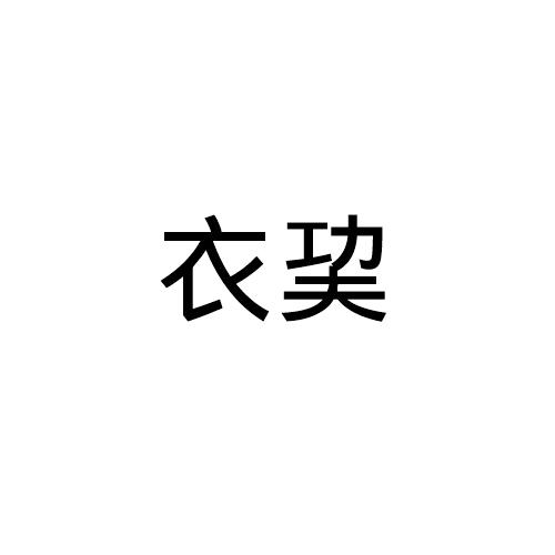 衣巭