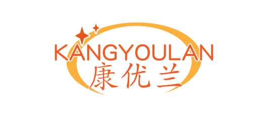 康优兰