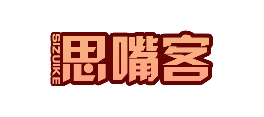 思嘴客