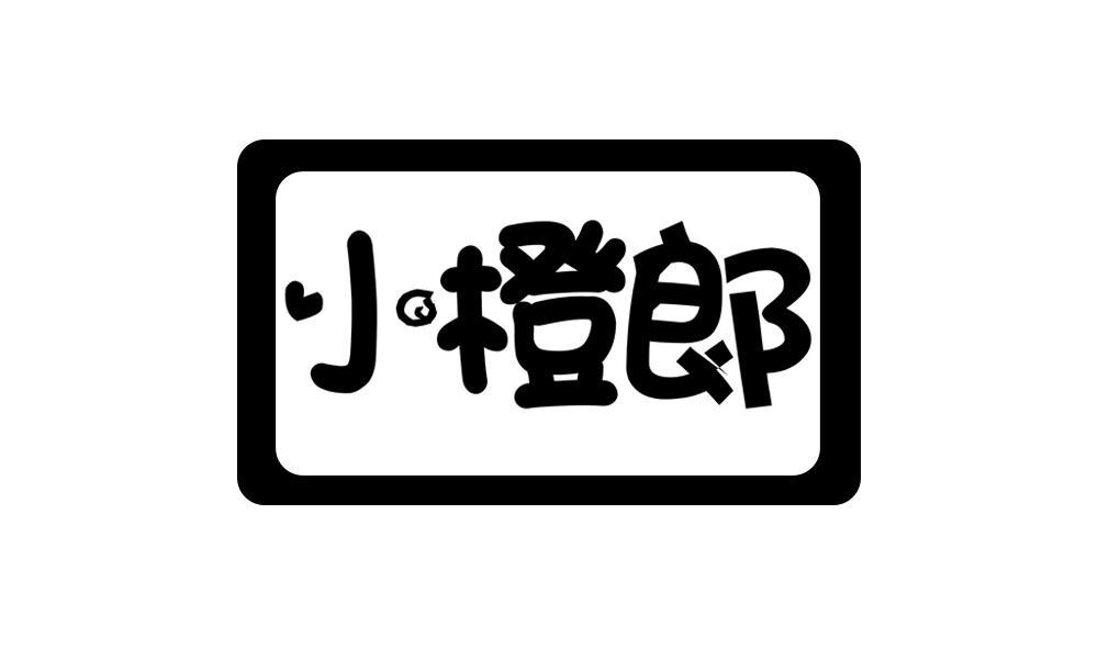 小橙郞