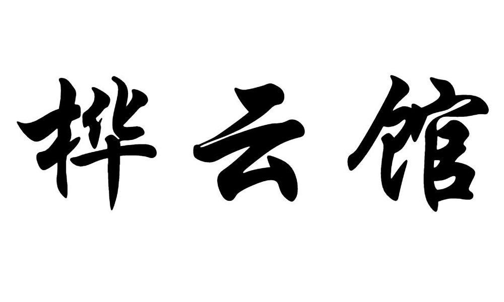 桦云馆
