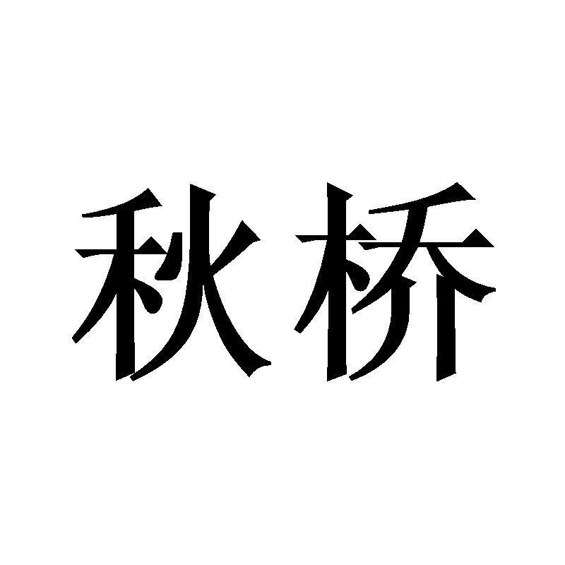 秋桥