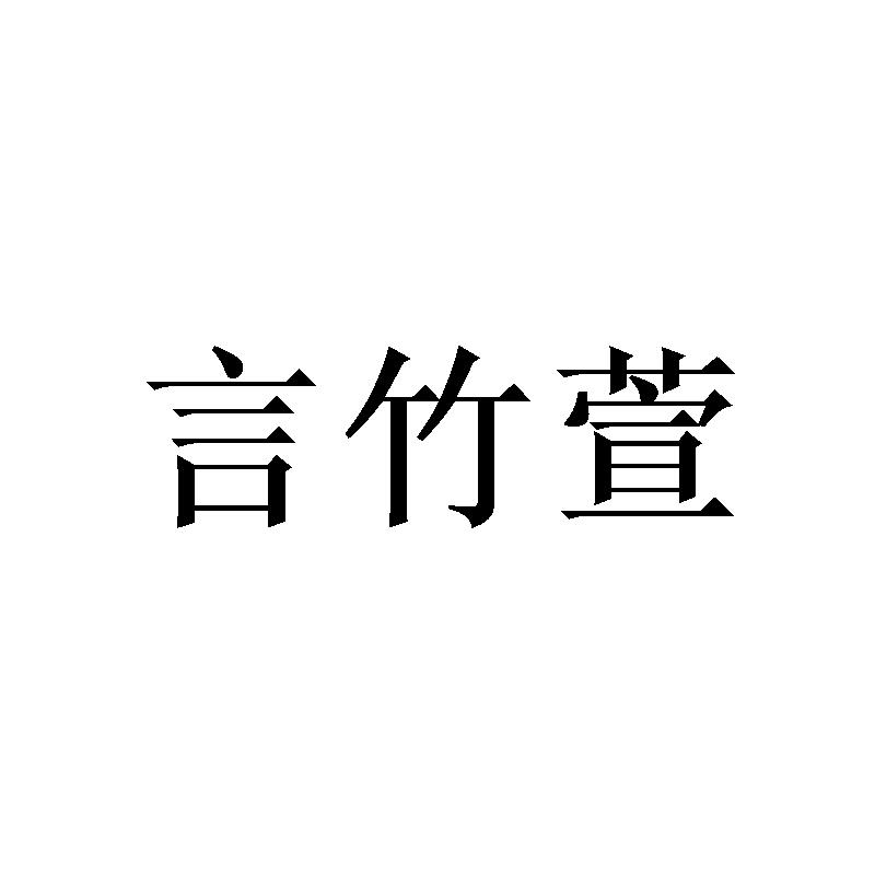 言竹萱