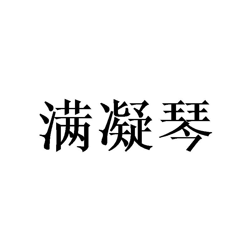 满凝琴