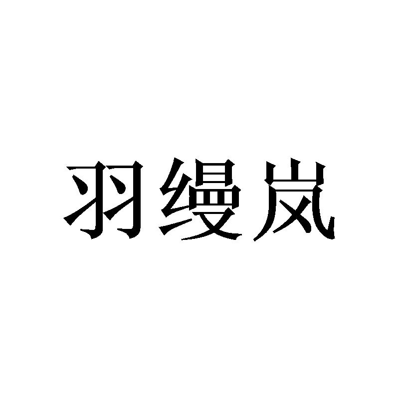 羽缦岚