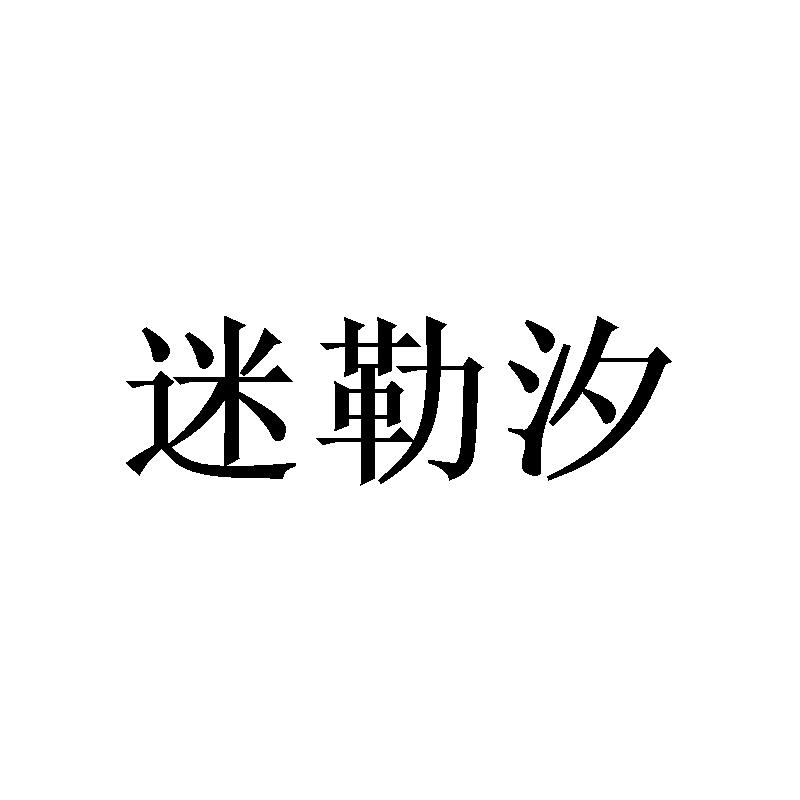 迷勒汐