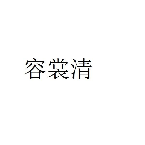 容裳清