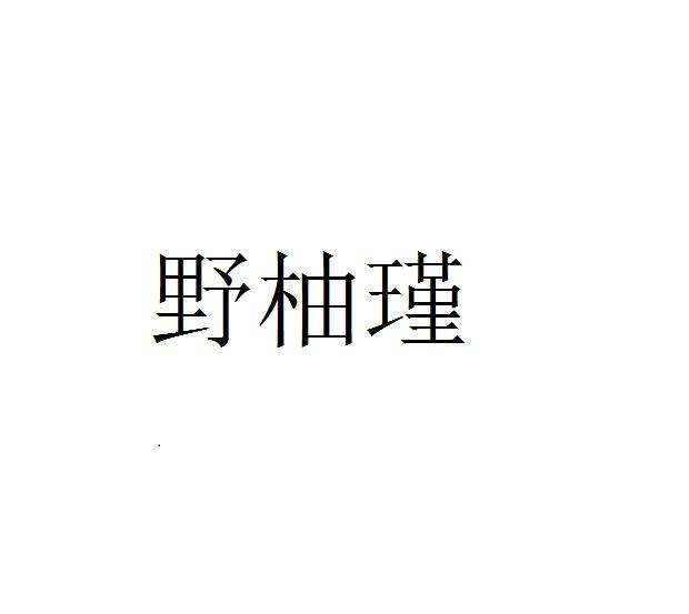 野柚瑾