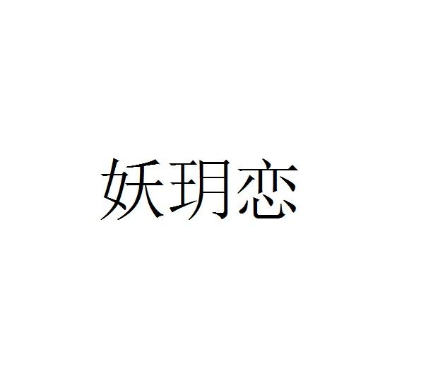 妖玥恋