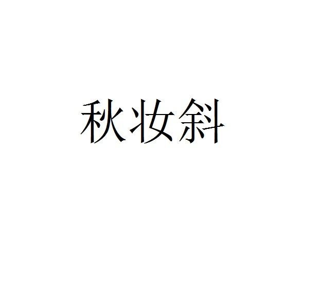 秋妆斜