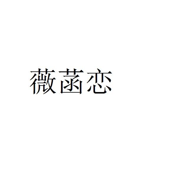 薇菡恋