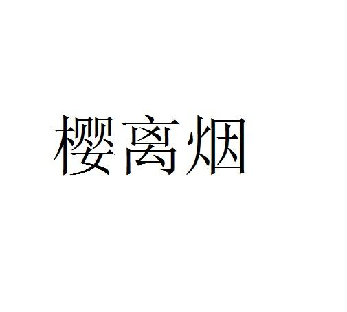 樱离烟
