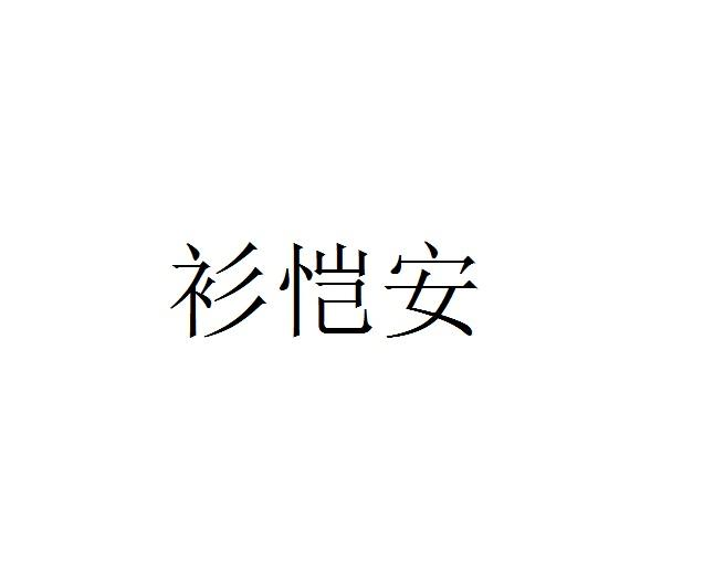 衫恺安