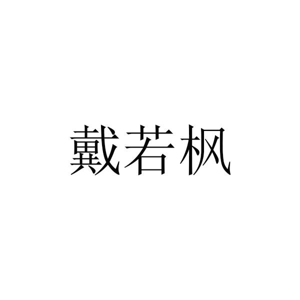 戴若枫