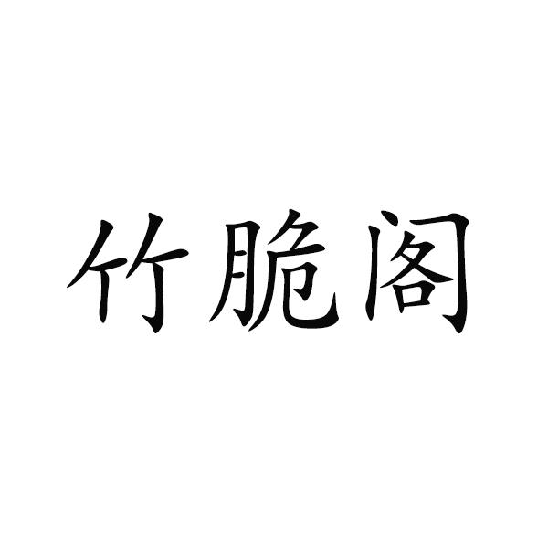 竹脆阁