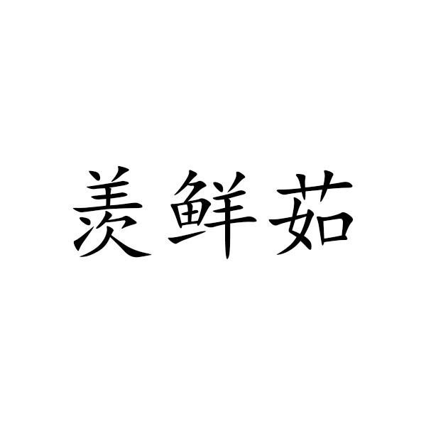 羡鲜茹