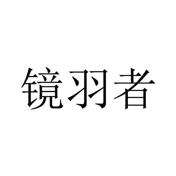 镜羽者