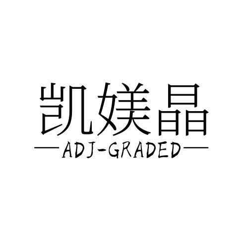 凯媄晶
ADJ-GRADED