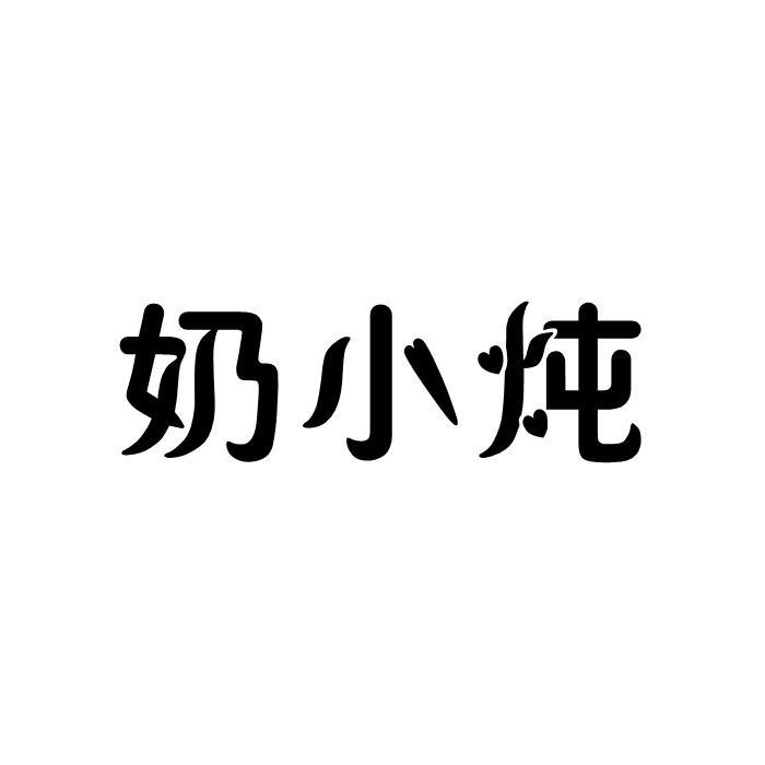 奶小炖
