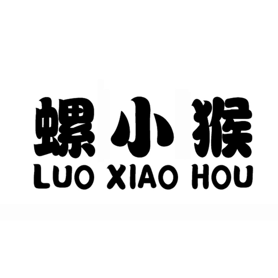螺小猴