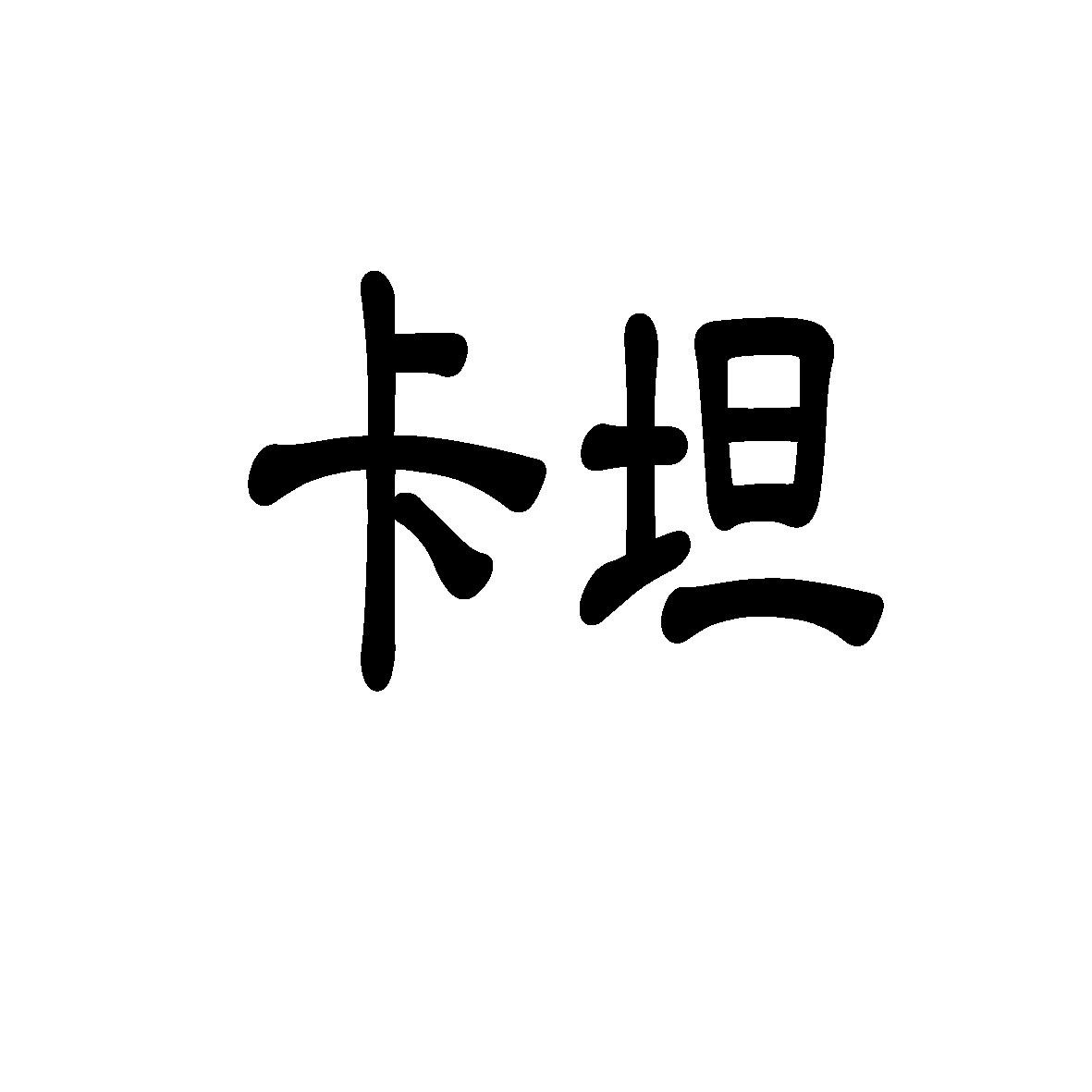 卡坦